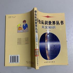 学生认识世界丛书 天文知识