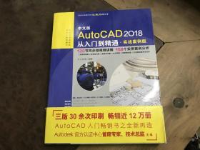 autocad 2018中文版 从入门到精通 实战案例版