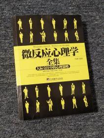 微反应心理学全集