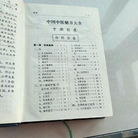 中国中医秘方大全（上中册）