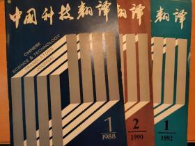 中国科技翻译（1988.1，1990.2，1992.1）三本合售