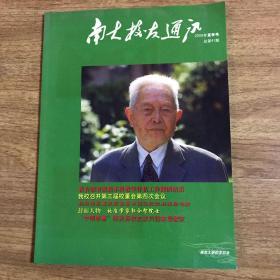 南大校友通讯2008年夏季号 总第41期