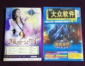 大众软件2010增刊贺岁版+大众软件2010增刊国服版  两册合售