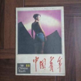 中国青年1988、11