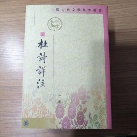 《杜诗详注》（中国古典文学基本丛书）（全五册，包邮350元）