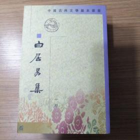 白居易集（中国古典文学基本丛书全四册平装本，包邮300元）