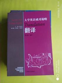 【大学英语成功策略】6本合售   作者:  马绪光等 出版社:  上海教育出版社 版次:  1 出版时间:  2000 装帧:  平装 G1-1