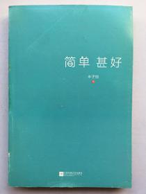 简单 甚好（丰子恺的人生哲学）