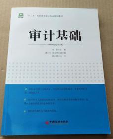 十二五“高职高专会计专业规划教材-审计基础