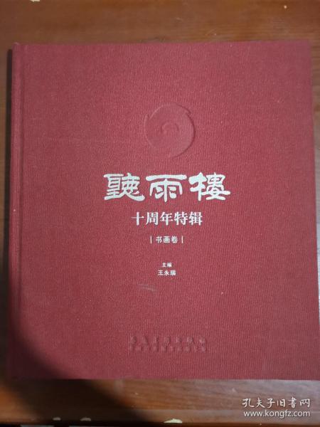 听雨楼 十周年特辑 书画卷