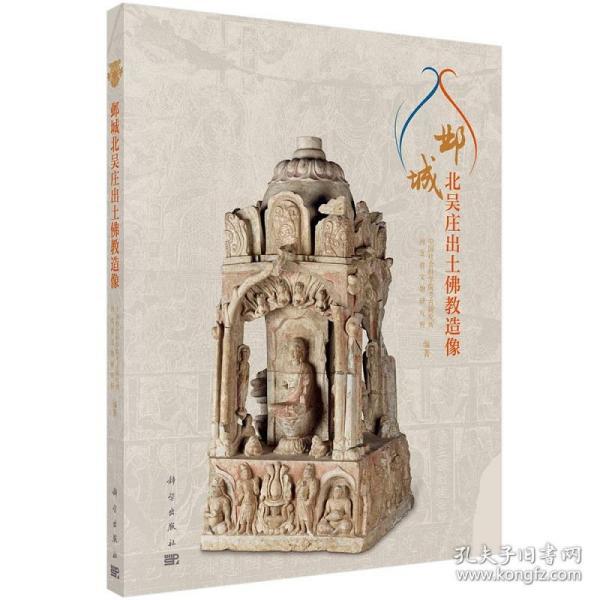 邺城北吴庄出土佛教造像（一版二印）（定价：328）