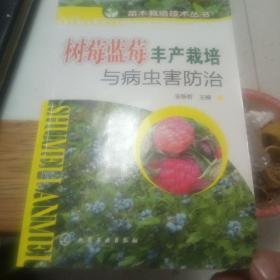 树莓蓝莓丰产栽培与病虫害防治