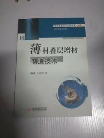 增材制造技术系列丛书：薄材叠层增材制造技术/