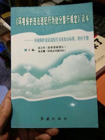 《环境保护违法违纪行为处分暂行规定》读本:环境保护违法违纪行为及处分标准、程序手册