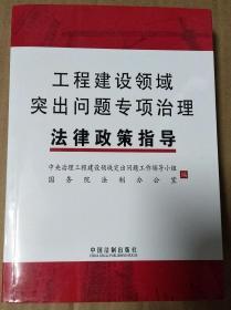 工程建设领域突出问题专项治理法律政策指导