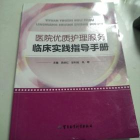 医院优质护理服务临床实践指导手册