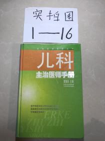 儿科主治医师手册