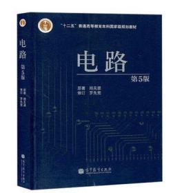 二手正版电路邱关源第五版 电路考研 高等教育出版社