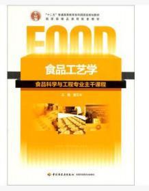 二手正版食品工艺学 夏文水 中国轻工业出 新旧封皮随机发货