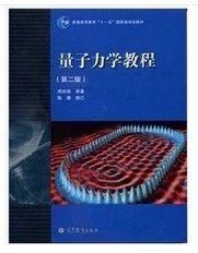 二手正版量子力学教程第2版周世勋 高等教育出版社