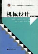 二手正版机械设计第九版 濮良贵 高等教育出版社