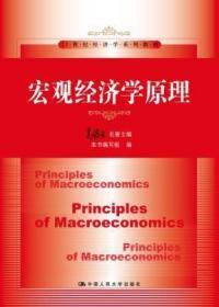 二手正版宏观经济学原理 高鸿业 中国人民大学出