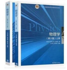 二手正版物理学马文蔚第六版 上下册2本一套 高等教育出版社