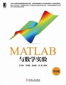 二手正版MATLAB与数学实验 第2版 艾冬梅 机械工业出版社