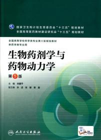 二手正版生物药剂学与药物动力学第5版刘建平 人民卫生出版社