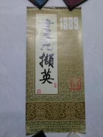 挂历1989年  画苑撷英  13张全  包邮