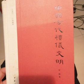 中国古代礼仪文明：文史知识文库典藏本