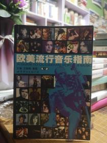 欧美流行音乐指南
