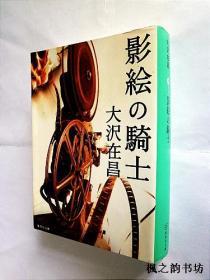 【日文原版】影絵の騎士（大沢在昌著 集英社文庫2010年初版）