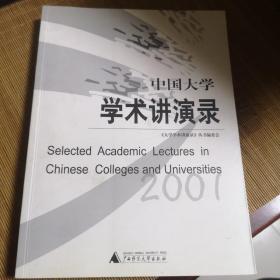 中国大学学术讲演录