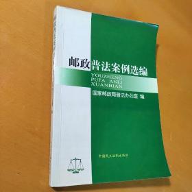 邮政普法案例选编（2002年1版1印）