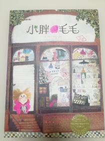 小胖毛毛——花衣小象绘本馆