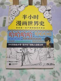 半小时漫画世界史（一版一印）