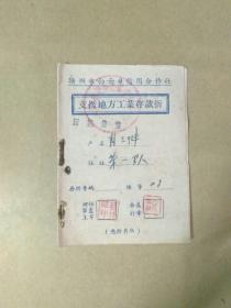 1964年 ，赣州市白云乡信用合作社 ，支援地方工业存款折。