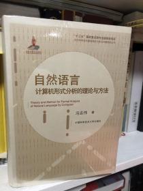 自然语言计算机形式分析的理论与方法