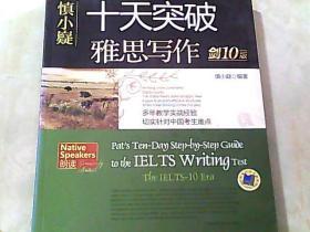 十天突破雅思写作【剑10版高分卷】