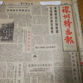 我国拟订《海关法》！南头中学八十周年校庆！“向阳红号”第二次远航！李宁答香港记者，有照片！第四版，访《孙中山》导演丁荫楠。《深圳特区报》