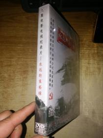 九集电影电视纪录片 永远的焦裕禄【全新未拆封】
