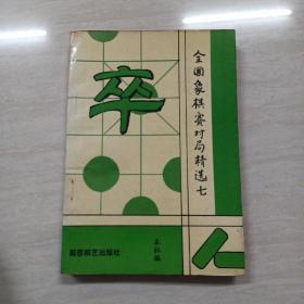 全国象棋赛对局精选七