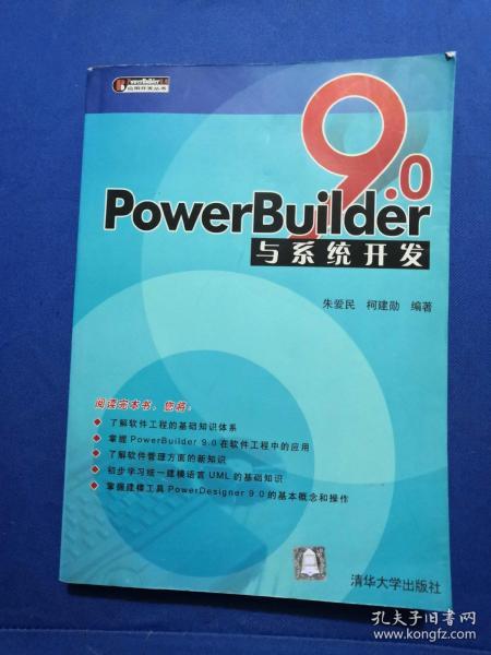 PowerBuider 9.0应用开发丛书：PowerBuilder9.0与系统开发