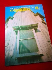 《小原流插花》1968.6 家元讲座  琳派调  左右对称之美  样式本位  堆朱