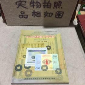 四川金融创新文化研究  从货币证卷收藏谈起