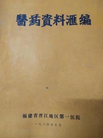 医药资料汇编 福建省晋江地区第一医院