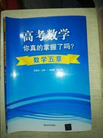 高考数学你真的掌握了吗？数学五章