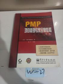 PMP项目管理专家全息教程(第二版)