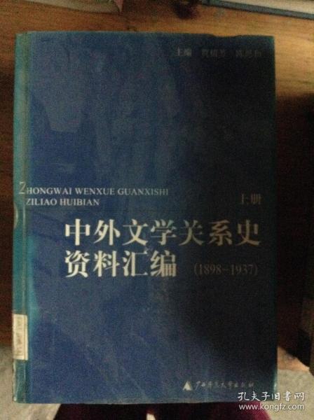 中外文学关系史资料汇编(1898－1937)(上下)